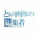 とある画像の編集者（シュークリーム）