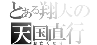 とある翔大の天国直行（お亡くなり）