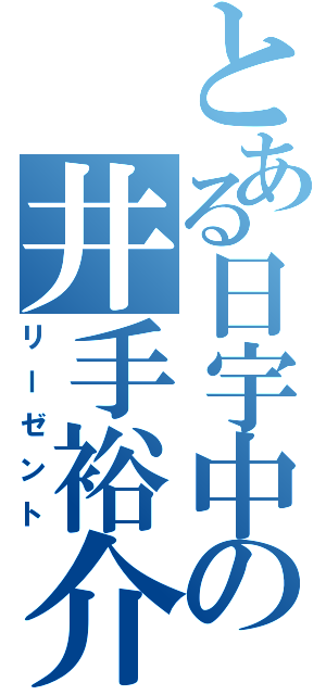 とある日宇中の井手裕介（リーゼント）