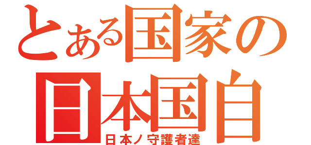 とある国家の日本国自衛隊（日本ノ守護者達）