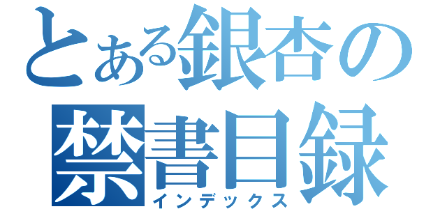 とある銀杏の禁書目録（インデックス）