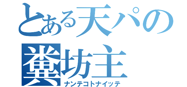 とある天パの糞坊主（ナンテコトナイッテ）