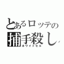 とあるロッテの捕手殺し（ホワイトセル）