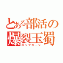 とある部活の爆裂玉蜀黍（ポップコーン）