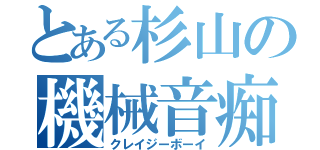 とある杉山の機械音痴（クレイジーボーイ）