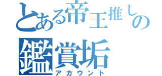 とある帝王推しの鑑賞垢（アカウント）