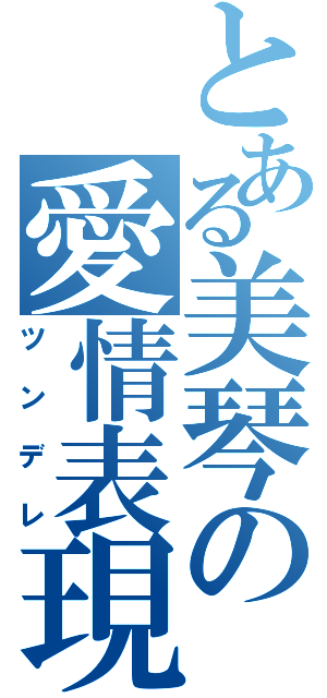 とある美琴の愛情表現（ツンデレ）