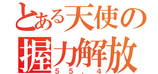 とある天使の握力解放（５５．４）