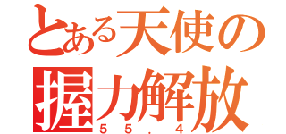 とある天使の握力解放（５５．４）