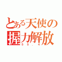 とある天使の握力解放（５５．４）