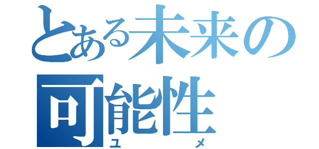 とある未来の可能性（ユメ）