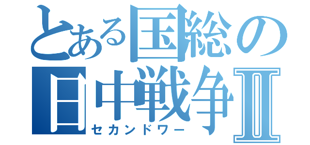 とある国総の日中戦争Ⅱ（セカンドワー）