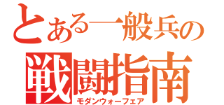 とある一般兵の戦闘指南（モダンウォーフェア）