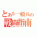 とある一般兵の戦闘指南（モダンウォーフェア）