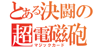 とある決闘の超電磁砲（マジックカード）