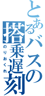 とあるバスの搭乗遅刻（のりおくれ）