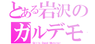 とある岩沢のガルデモ（Ｇｉｒｌｓ Ｄｅａｄ Ｍｏｎｓｔｅｒ）