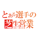 とある選手の芝生営業（５５－８２４８）