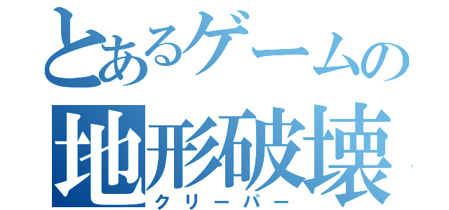 とあるゲームの地形破壊（クリーパー）