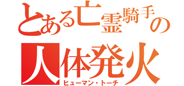 とある亡霊騎手の人体発火（ヒューマン・トーチ）