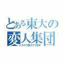 とある東大の変人集団（スラヴ語スラヴ文学）