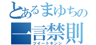 とあるまゆちの一言禁則（ツイートキンシ）