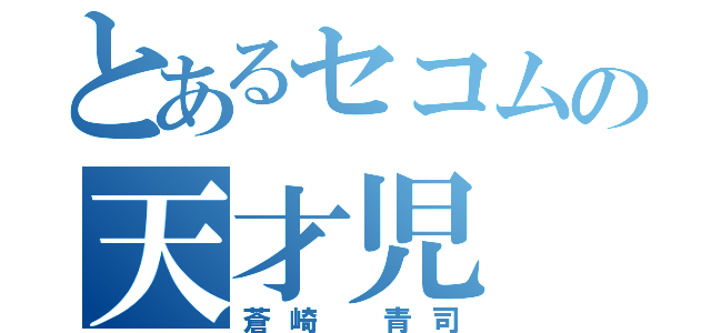 とあるセコムの天才児（蒼崎 青司）