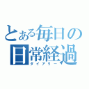 とある毎日の日常経過（ダイアリー）