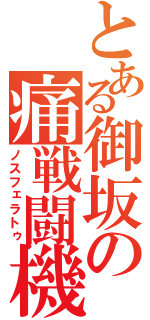 とある御坂の痛戦闘機（ノスフェラトゥ）