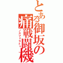 とある御坂の痛戦闘機（ノスフェラトゥ）