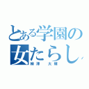 とある学園の女たらし（柳澤 大輝）