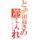 とある田島さんの差し入れ（お年玉）（インデックス）