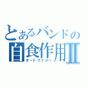 とあるバンドの自食作用Ⅱ（オートファジー）