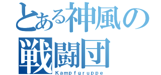 とある神風の戦闘団（Ｋａｍｐｆｇｒｕｐｐｅ）