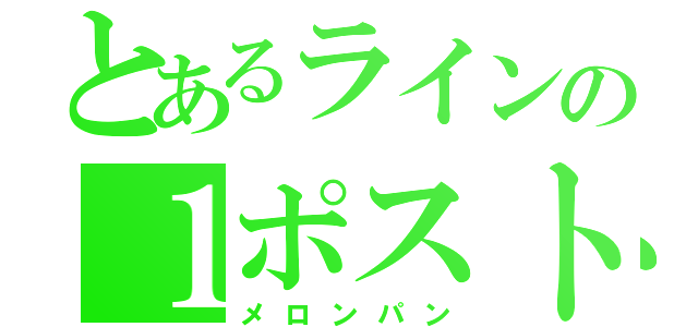 とあるラインの１ポスト（メロンパン）