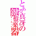 とある真冴の鍵盤楽器（キーボード）