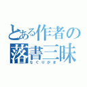 とある作者の落書三昧（なぐりがき）