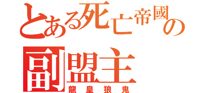 とある死亡帝國の副盟主（龍皇狼鬼）