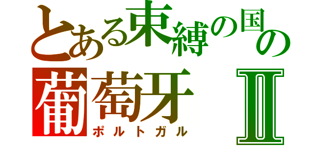 とある束縛の国の葡萄牙Ⅱ（ポルトガル）