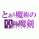 とある魔術の皇極魔剣（マテンロウ）