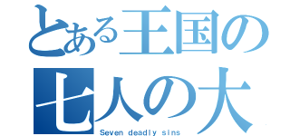 とある王国の七人の大罪人（Ｓｅｖｅｎ ｄｅａｄｌｙ ｓｉｎｓ ）