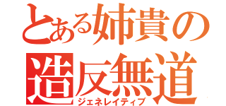 とある姉貴の造反無道（ジェネレイティブ）