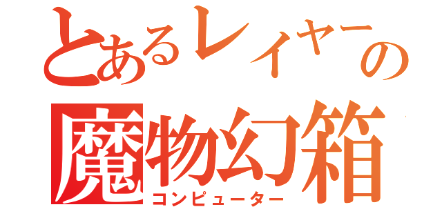 とあるレイヤーの魔物幻箱（コンピューター）