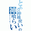 とある神機使いの神喰らい（ゴットイーター）