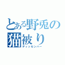 とある野兎の猫被り（ディッセンバー）