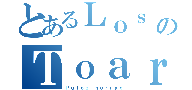 とあるＬｏｓ のＴｏａｒｕ Ｐａｎａｓ（Ｐｕｔｏｓ ｈｏｒｎｙｓ）