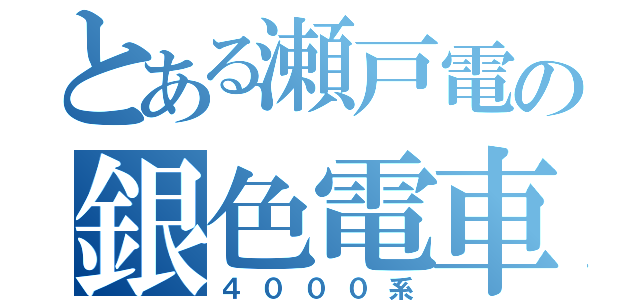 とある瀬戸電の銀色電車（４０００系）