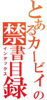 とあるカービィの禁書目録（インデックス）