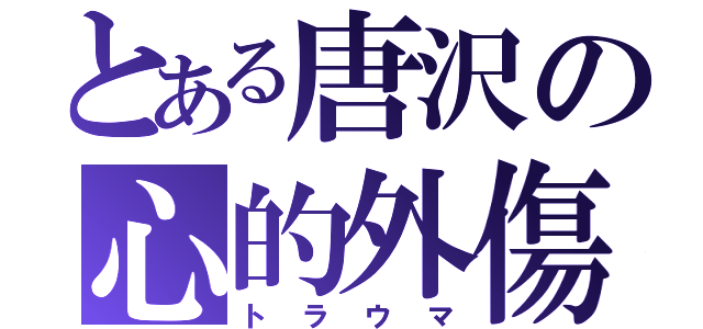 とある唐沢の心的外傷（トラウマ）