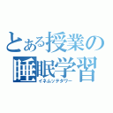 とある授業の睡眠学習（イネムッテタワー）